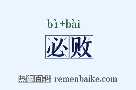 必败是什么意思的图片